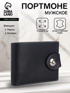 Портмоне мужское «Бадр», на кнопке, отдел для карт, монет, чёрное - Фото 1