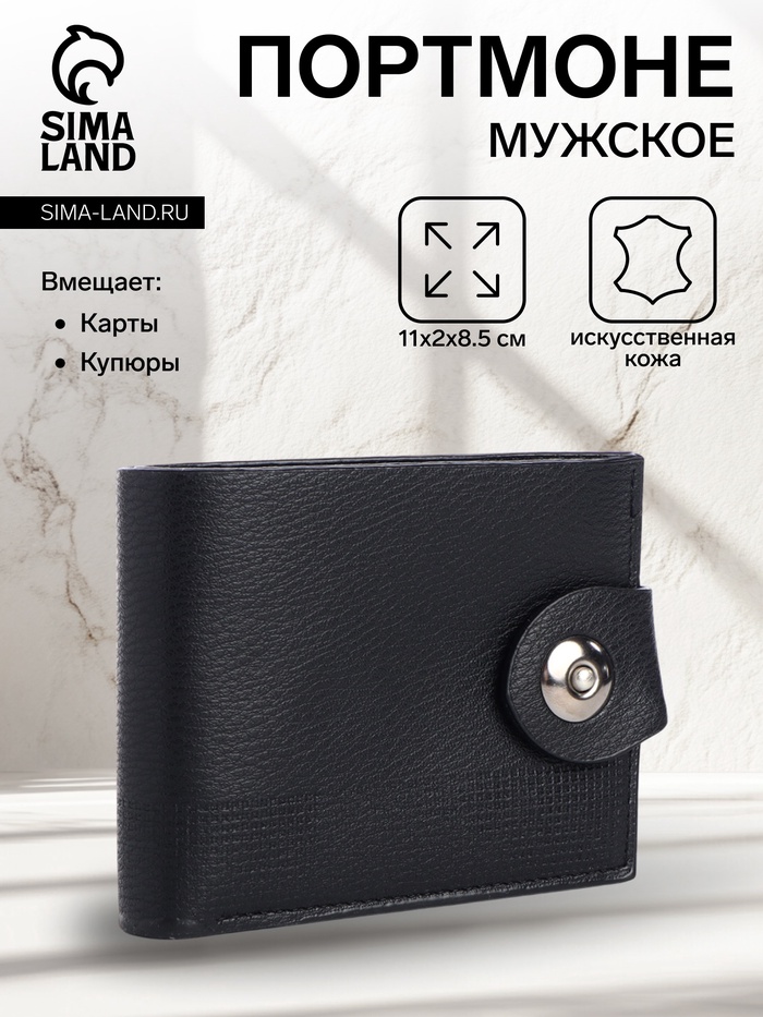 Портмоне мужское «Бадр», на кнопке, отдел для карт, монет, чёрное - Фото 1