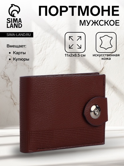 Портмоне мужское «Бадр», 2 отделения, на магните, коричневое