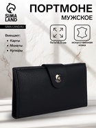 Портмоне мужское «Кайс», на магните, отдел для карт, монет, чёрное - Фото 1