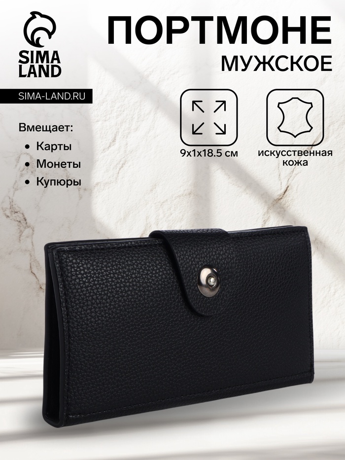 Портмоне мужское «Кайс», на магните, отдел для карт, монет, чёрное - Фото 1