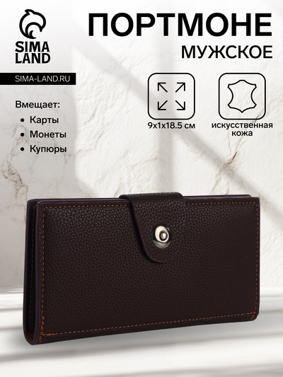 Портмоне мужское «Кайс», на магните, отдел для карт, монет, коричневое