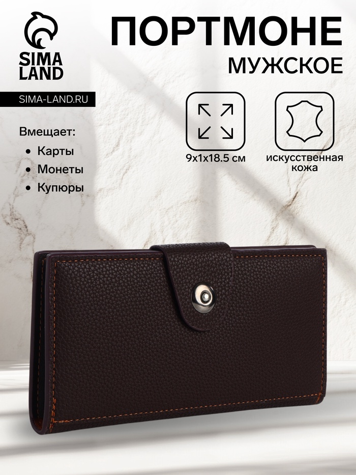 Портмоне мужское «Кайс», на магните, отдел для карт, монет, коричневое - Фото 1