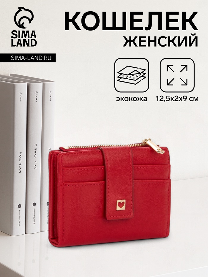 Кошелёк женский на кнопке, 12.5×2×9 см, однотонный, красный - Фото 1