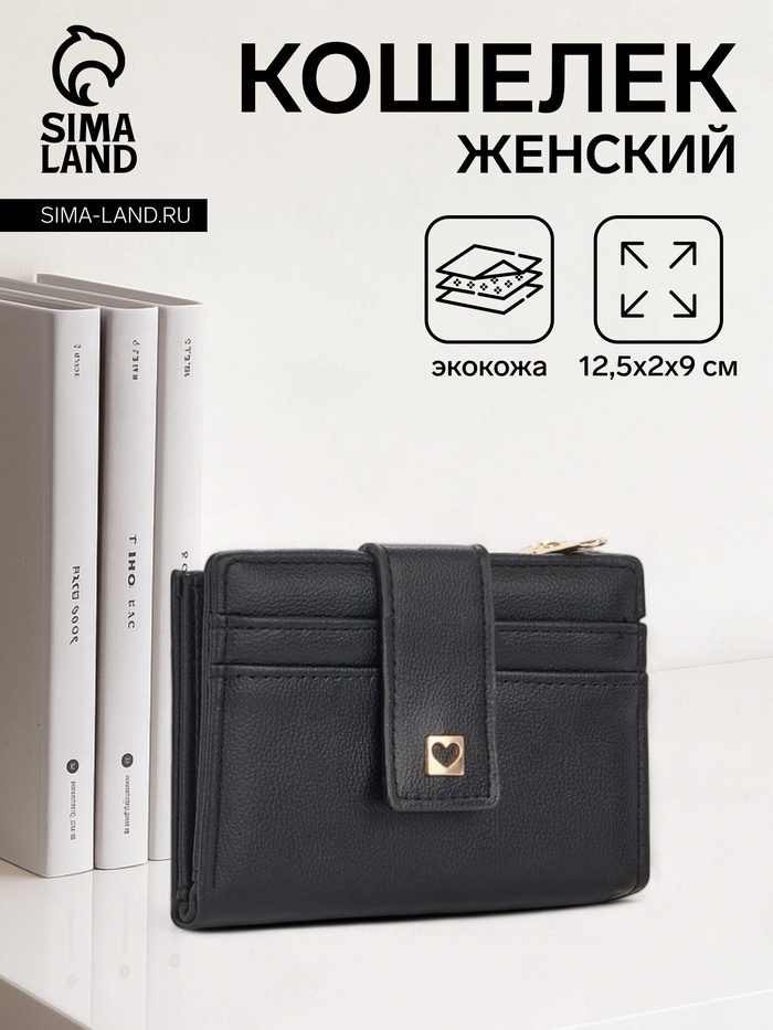 Кошелёк женский на кнопке, 12.5×2×9 см, однотонный, чёрный - Фото 1