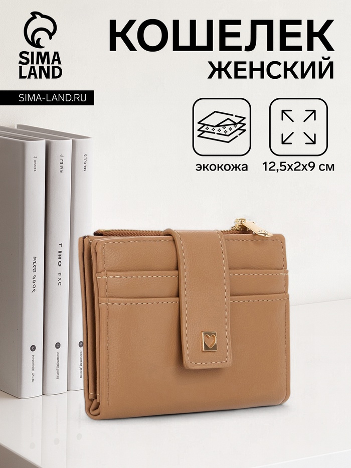 Кошелёк женский на кнопке, 12.5×2×9 см, однотонный, бежевый - Фото 1