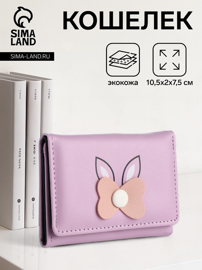 Кошелёк «Цветочек», маленький, для девочки, на кнопке, сиреневый