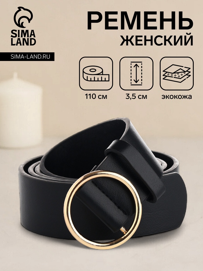 Ремень женский 110×3.5 см, круглая пряжка-затяжка металл, золотистая, чёрный - Фото 1