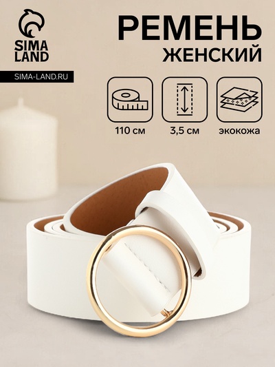Ремень женский, ширина 3,5 см, цвет белый