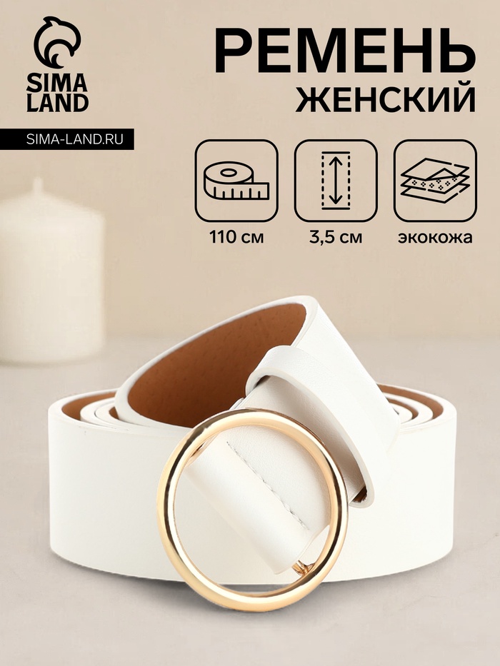 Ремень женский, ширина 3,5 см, цвет белый - Фото 1