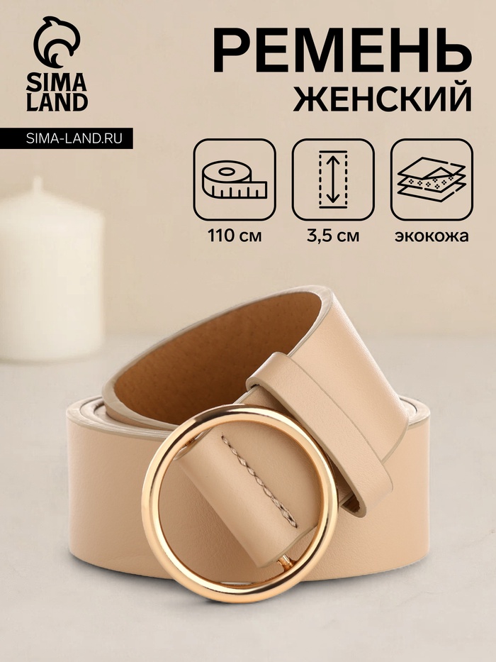 Ремень женский, ширина 3,5 см, цвет бежевый - Фото 1