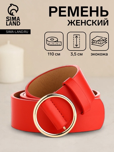 Ремень женский 110×3.5 см, круглая пряжка-затяжка металл, золотистая, красный