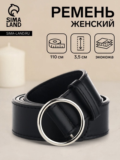 Ремень женский 110×3.5 см, круглая пряжка-затяжка металл, серебристая, чёрный