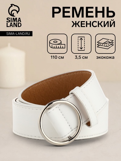 Ремень женский, ширина 3,5 см, пряжка серебро, цвет белый