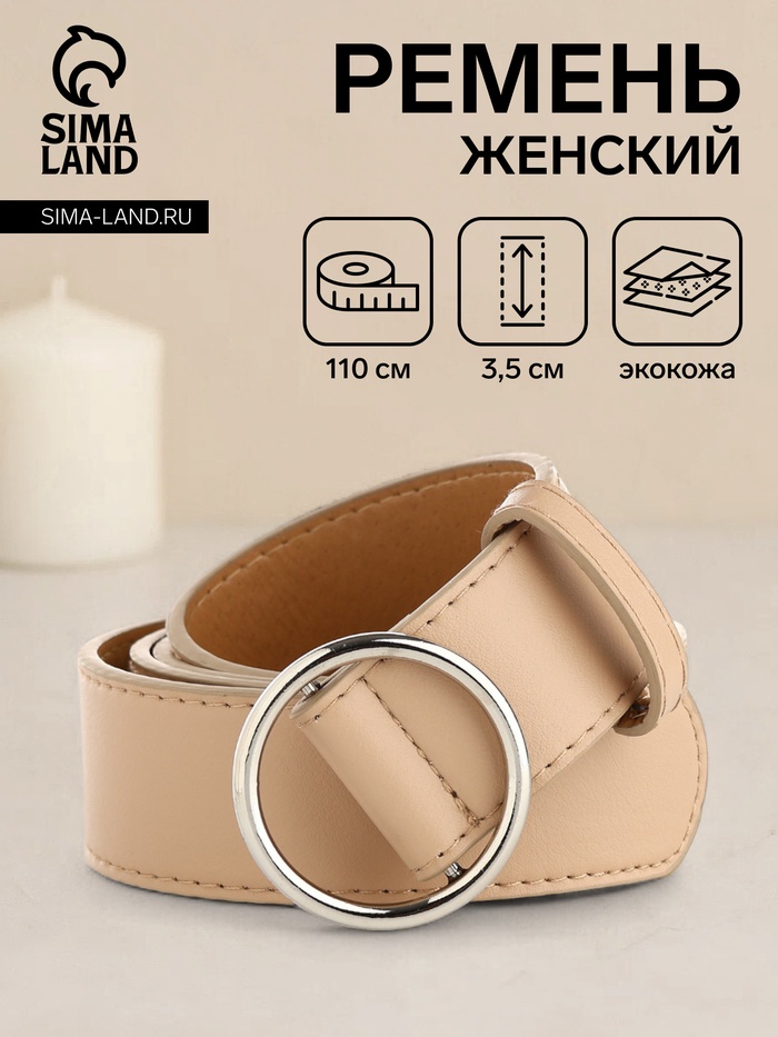 Ремень женский 110×3.5 см, круглая пряжка-затяжка металл, серебристая, бежевый - Фото 1