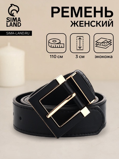 Ремень женский с винтом, 110×3 см, классическая пряжка в ремня, чёрный