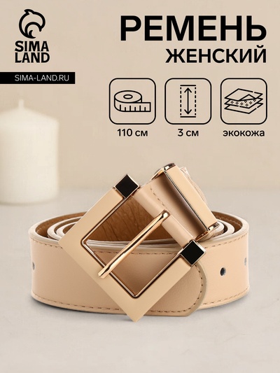 Ремень женский, ширина 3 см, винт, пряжка кожа, цвет бежевый