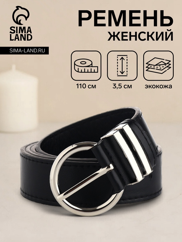Ремень женский с винтом, 110×3.5 см, круглая пряжка металл, серебристая, чёрный - Фото 1