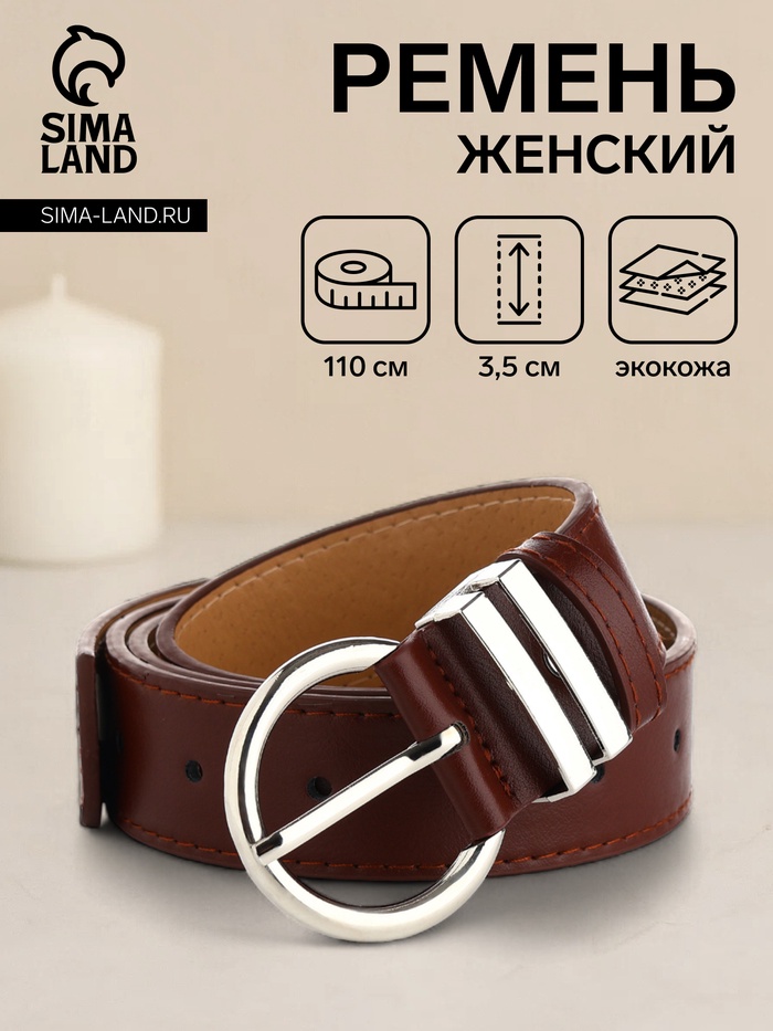 Ремень женский с винтом, 110×3.5 см, круглая пряжка металл, серебристая, коричневый - Фото 1