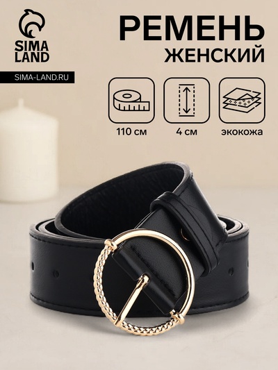 Ремень женский с винтом, 110×4 см, круглая пряжка металл, золотистая, чёрный