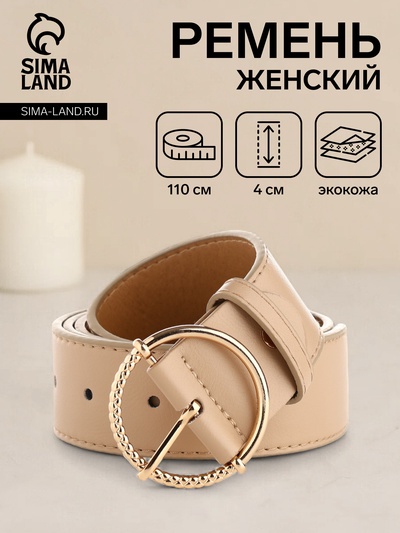 Ремень женский, ширина 4 см, винт, цвет бежевый