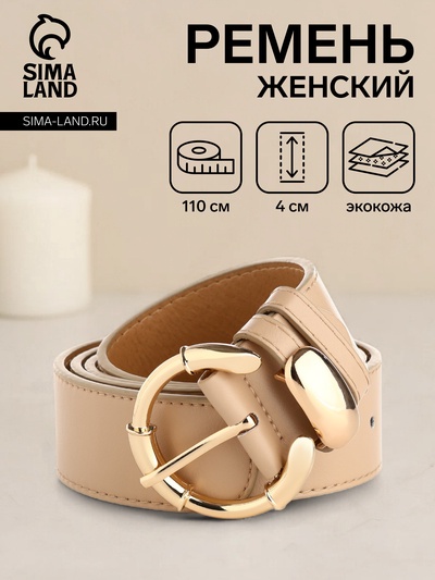 Ремень женский, ширина 4 см, винт, цвет бежевый