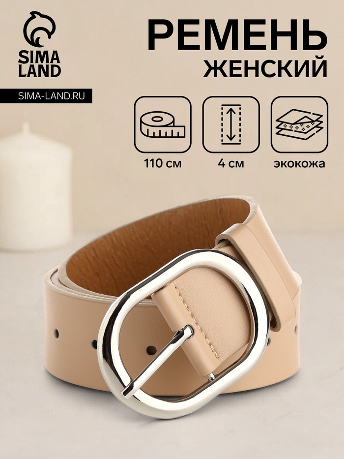 Ремень женский, ширина 4 см, винт, пряжка металл, цвет бежевый - Фото 1