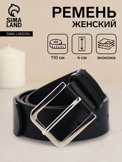Ремень женский с винтом, 110×4 см, классическая пряжка металл, серебристая, чёрный