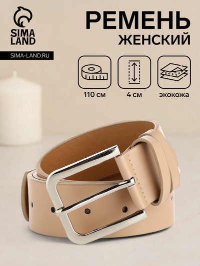 Ремень женский с винтом, 110×4 см, классическая пряжка металл, серебристая, бежевый