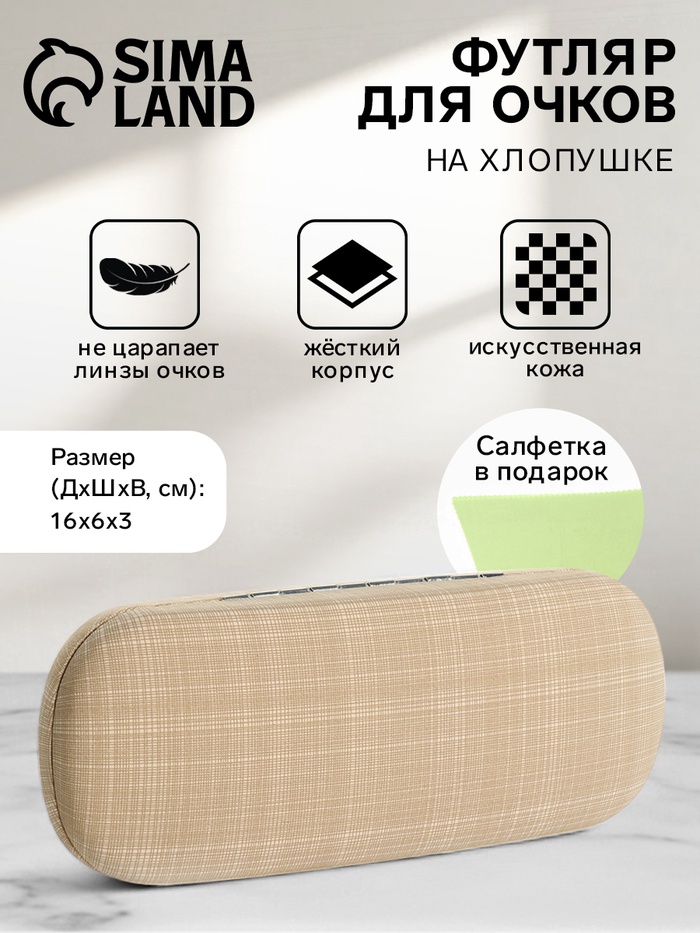 Футляр для очков на хлопушке, размер 16×6×3 см, бежевый - Фото 1