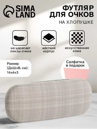 Футляр для очков на хлопушке, размер 16×6×3 см, серый