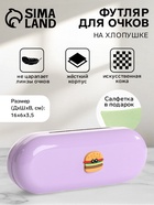 Футляр для очков на хлопушке, однотонный, размер 16×6×3.5 см, сиреневый - Фото 1