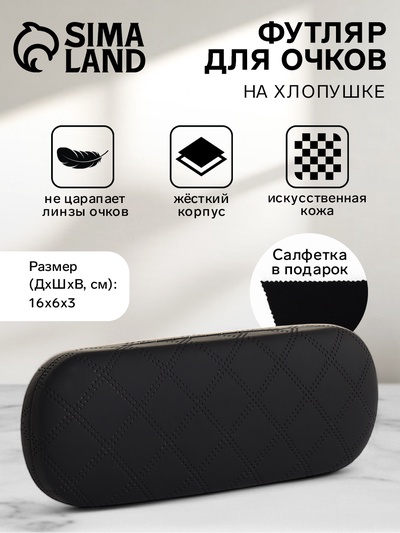 Футляр для очков на хлопушке, в клетку, размер 16×6×3 см, чёрный