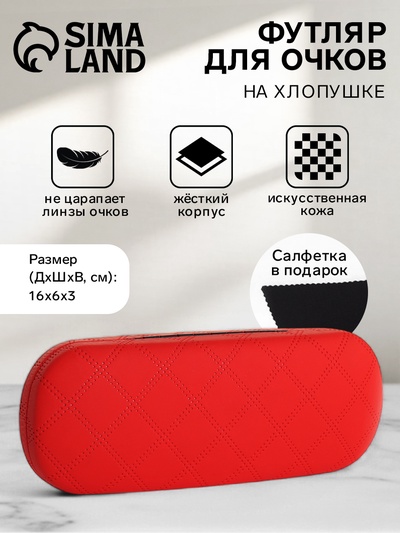 Футляр для очков на хлопушке, в клетку, размер 16×6×3 см, красный