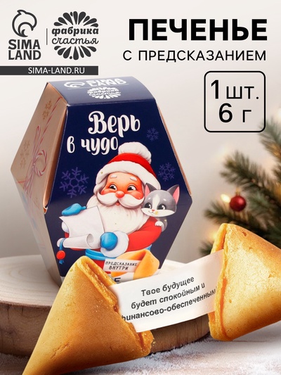 Печенье с предсказаниями на новый год в коробке «Дед мороз»