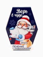 Печенье с предсказаниями на новый год в коробке «Дед мороз» - Фото 4