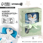 Подарочный набор «Пингвин»: комфортер 27 см + плед 71×125 см - Фото 1