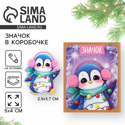 Значок новогодний в коробочке «Пингвиненок» 2,9 х 3,7