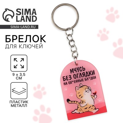 Брелок для ключей «Мчусь», 9×3.5 см