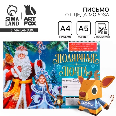 Письмо от Деда Мороза с поделкой «Полярная почта»