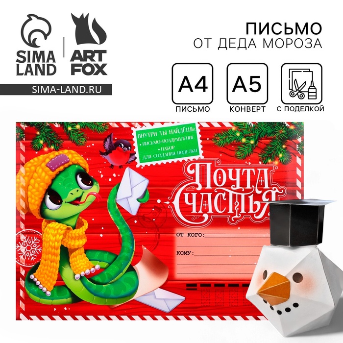 Письмо от Деда Мороза с поделкой «Новый год: Почта счастья» - Фото 1
