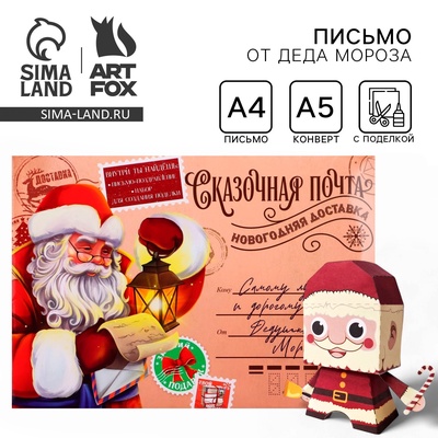 Письмо от Деда Мороза с поделкой «Сказочная почта»