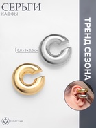 Серьги каффы «Кольца», 2 шт. цвет серебряно-золотой  (артикул 10470552)  большой выбор товаров оптом и в розницу по низким ценам с доставкой