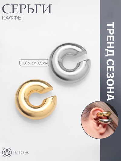 Серьги каффы «Кольца», 2 шт. цвет серебряно-золотой