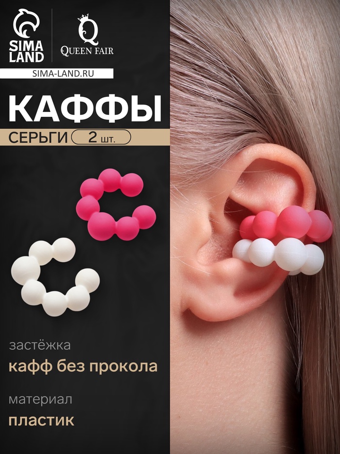 Серьги каффы «Шарики», 2 шт, сфера, цвет бело-розовый - Фото 1