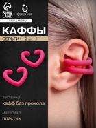 Серьги каффы «Сердце», 2 шт, сердце, цвет розовый 10470559 - фото 14320504