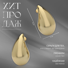 Серьги пластик «Капля» крупная, цвет золото - Фото 2