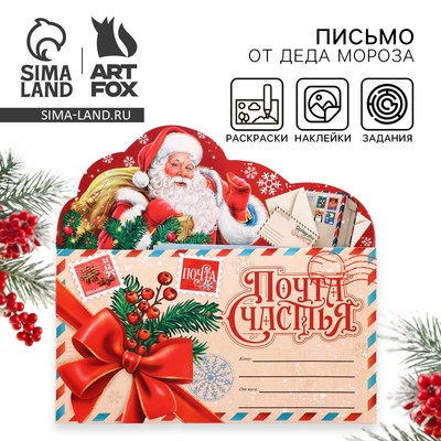 Письмо Деду Морозу, с наклейками, раскраски 3 листа «Почта Счастья»