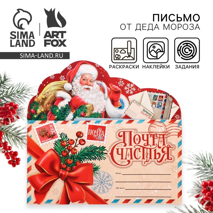 Письмо Деду Морозу, с наклейками, раскраски 3 листа «Почта Счастья» - Фото 1