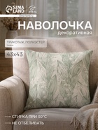 Наволочка декоративная «Этель. Ландыш», 43×43 см, зелёная - Фото 1